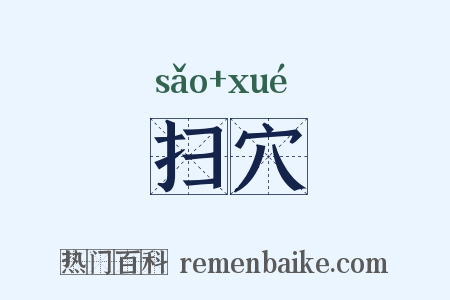 扫穴是什么意思的图片